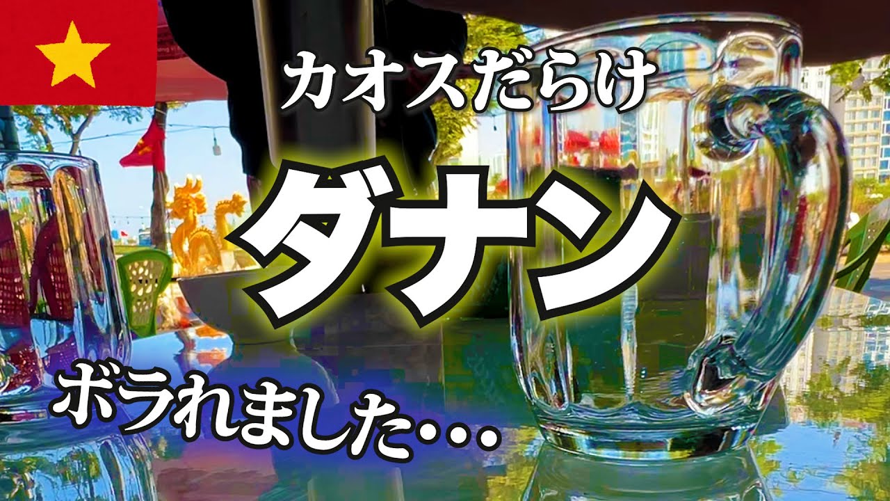 ベトナムのダナンへ行ってみたら、ちょっとイメージと違いました。ミーケビーチでカオスも。【Vietnam da nang】
