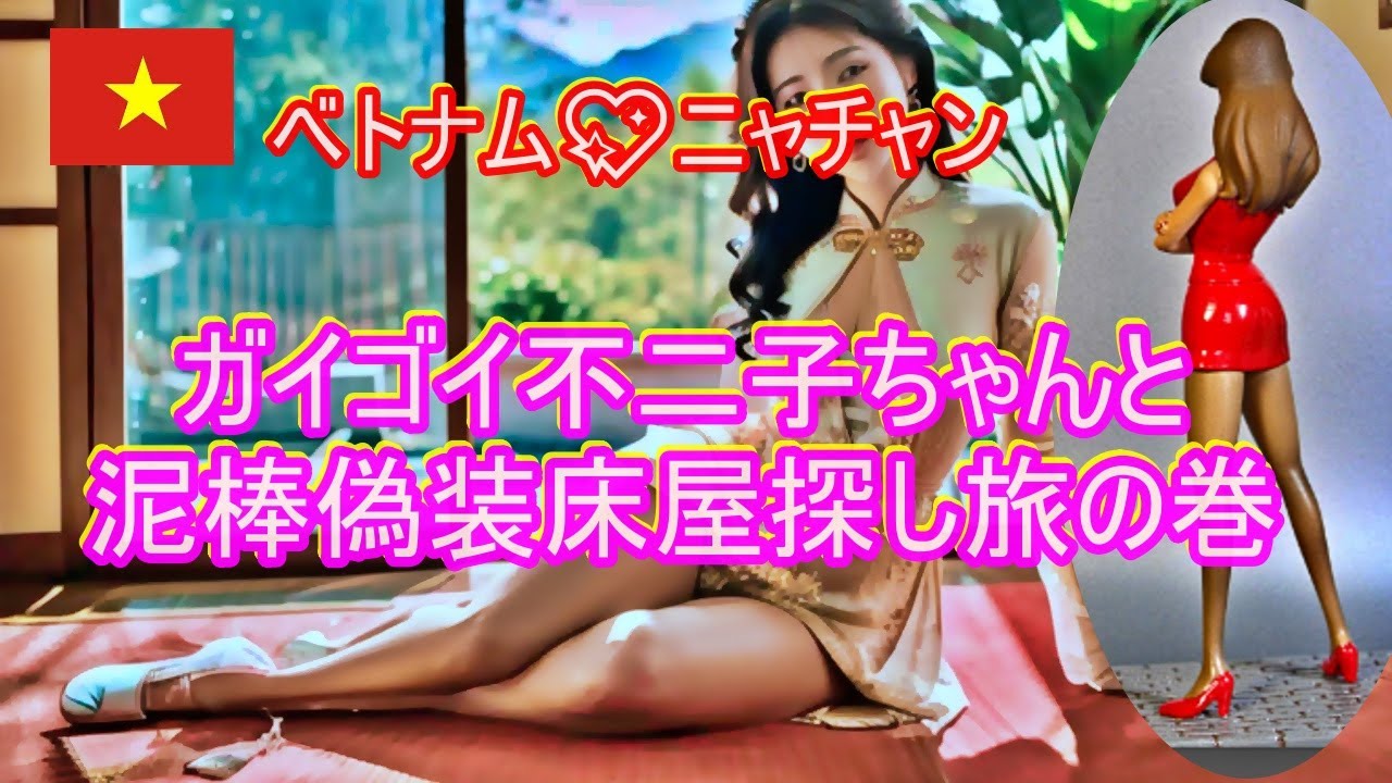［ベトナム］ニャチャンでガイゴイ不二子ちゃんと泥棒偽装床屋 探しの巻。ベトナム縦断陸路で南下せよ！ takatabi  海外放浪する60代