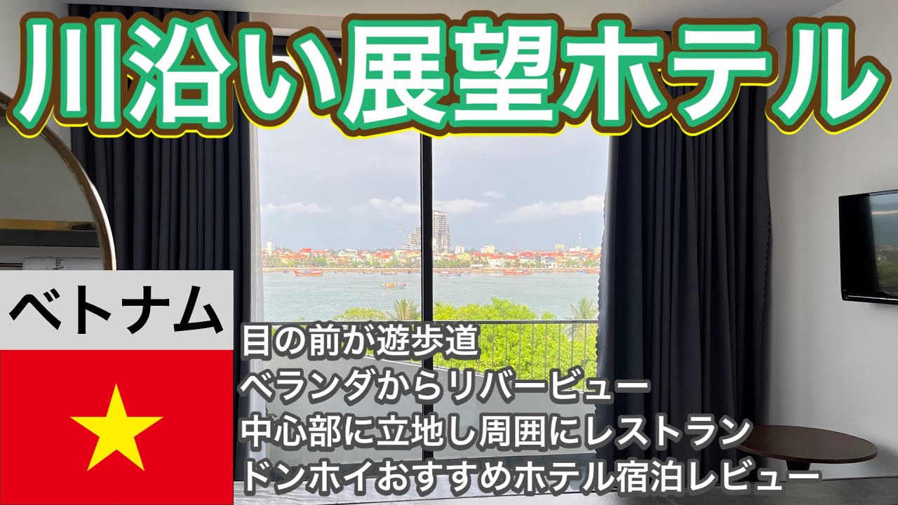 【ベトナム旅行】ドンホイおすすめホテル【ベランダ付きリバービュー】