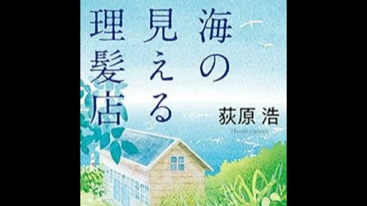 荻原浩『海の見える理髪店』（集英社文庫）