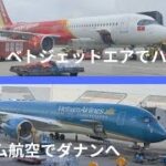 【ベトナム旅行】ベトジェットエアとベトナム航空を利用してダナンへ。