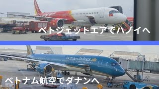 【ベトナム旅行】ベトジェットエアとベトナム航空を利用してダナンへ。