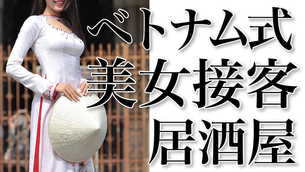 2024年ベトナム式セクシー居酒屋、アオザイの美女ホステスの接客と食事の世話｜ホーチミン、男の夜遊び