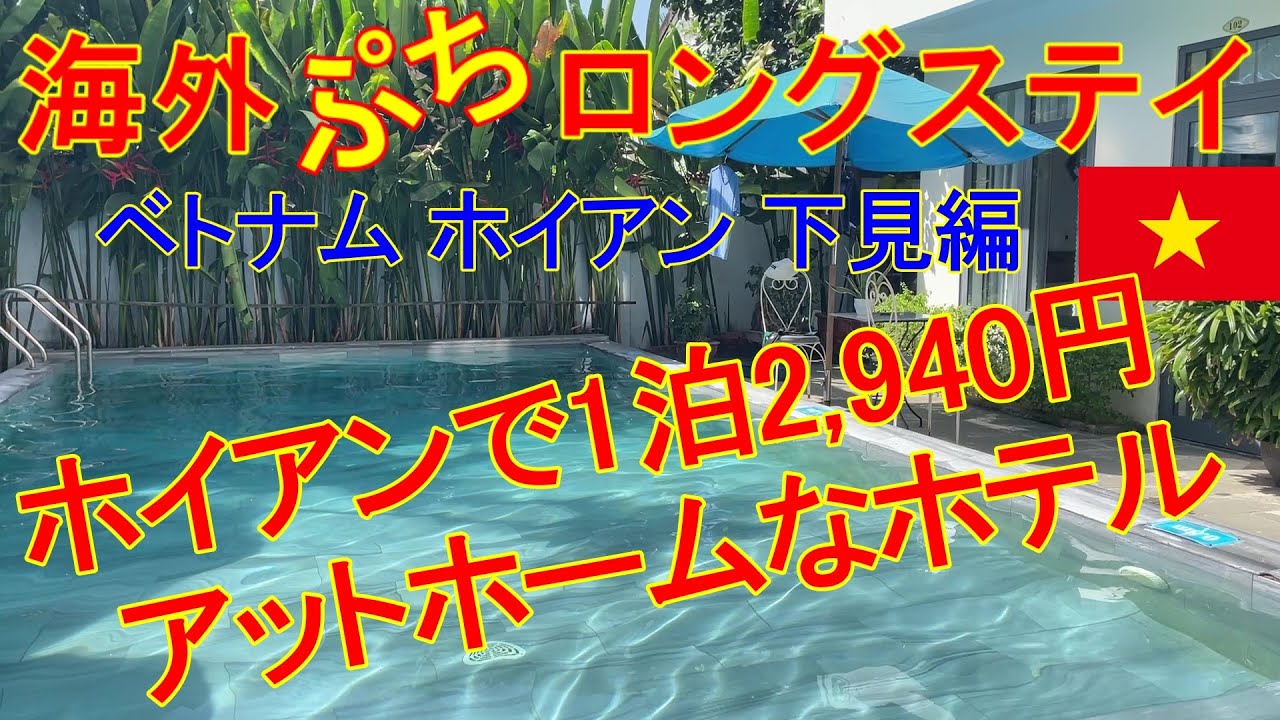 海外ぷちロングステイ ホイアンのホテル紹介