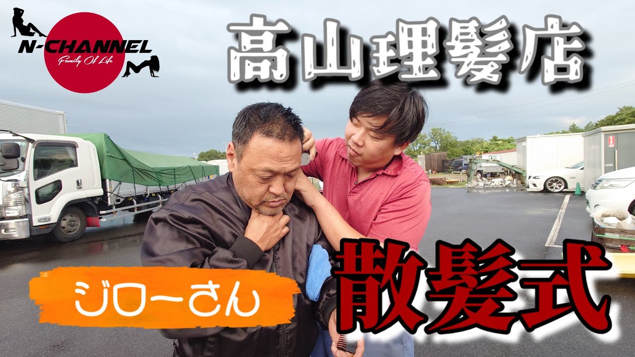 【高山理髪店】ジローさん散髪式
