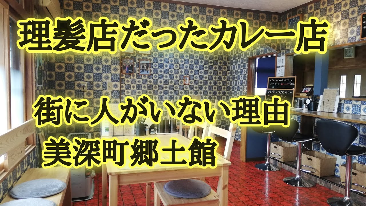 理髪店を改装したカレー店。美深町の建物、郷土館など