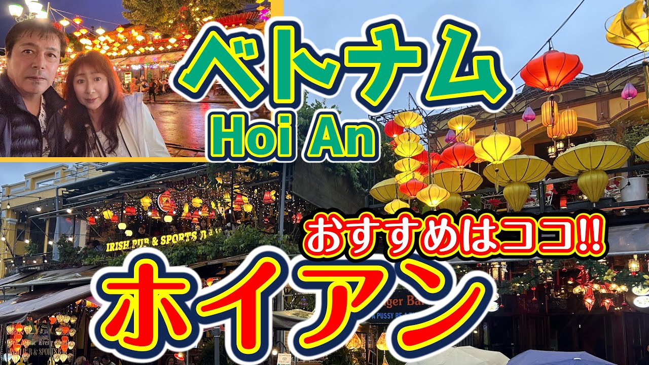 ベトナム旅行【世界遺産ホイアン】おすすめホテルとおすすめ観光スポット【ランタンの美しい古都】