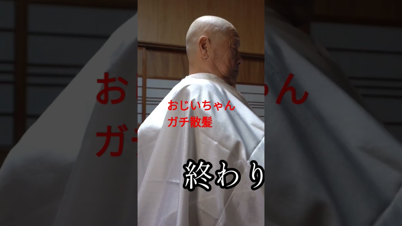 おじいちゃんガチ散髪。 #福井　#福井県　#福井市　#越前市　#鯖江市　#敦賀市　#南越前町　#美容師　#美容室　#床屋　#メンズ美容室　#髪型　#メンズサロン　#バーバー　#シェービング　
