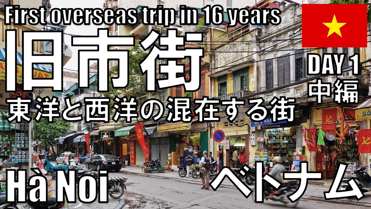 【ベトナム 1日目 2/3】ハノイ旧市街地へ