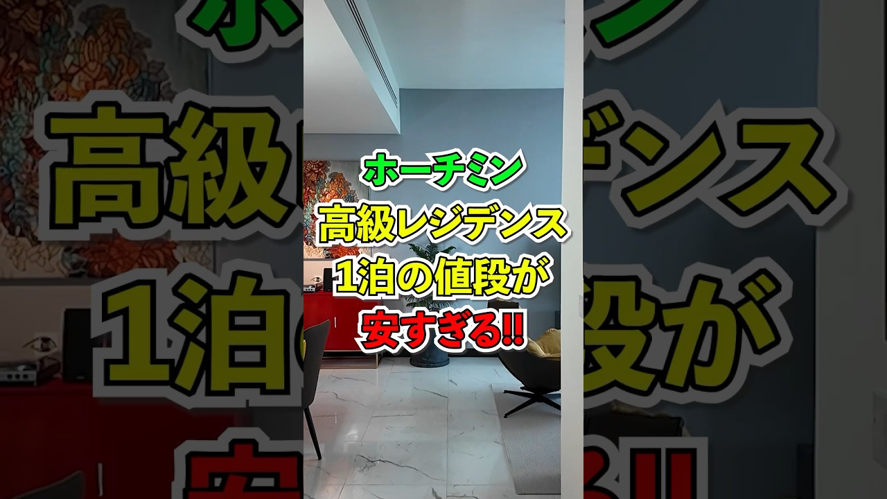 驚愕の格安価格！ホーチミン高級レジデンスに1泊したらコスパ最強だった  #shorts #travel #ベトナム