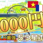 1,000円でお得に過ごすダナン🇻🇳 ５つ星ホテルでコスパ最強のアフタヌーンティーに酔いしれる夫婦🫖🇫🇷