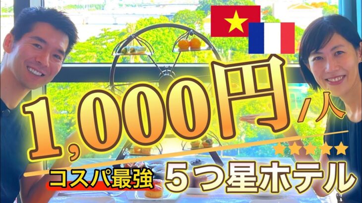 1,000円でお得に過ごすダナン🇻🇳 ５つ星ホテルでコスパ最強のアフタヌーンティーに酔いしれる夫婦🫖🇫🇷