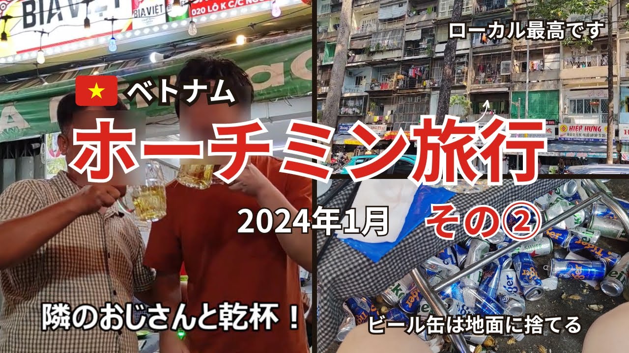 【ホーチミン旅行1月2日】5区のローカル屋台でグルメ三昧。地元の人とビールで乾杯！酔っ払い旅行記