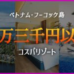 【 ベトナム·フーコック島】1万3千円以下のコスパリゾート1~3位 🇻🇳 8月第3週 #フーコック島自由旅行