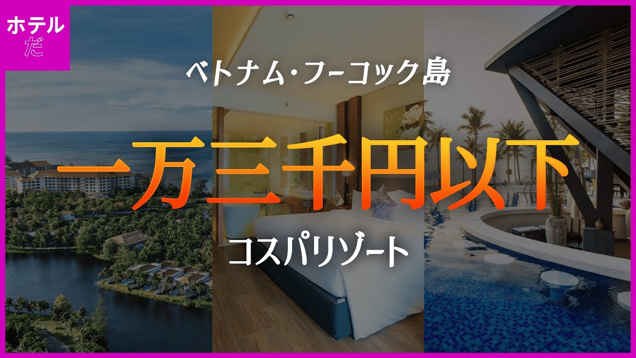 【 ベトナム·フーコック島】1万3千円以下のコスパリゾート1~3位 🇻🇳 8月第3週 #フーコック島自由旅行