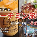 【ホーチミン旅行1月3日】5区で激安・美味しいローカル居酒屋めぐり。昼は最高のマンゴースムージーと鉄板アイスコーヒーで。旅の予算・費用もわかります。