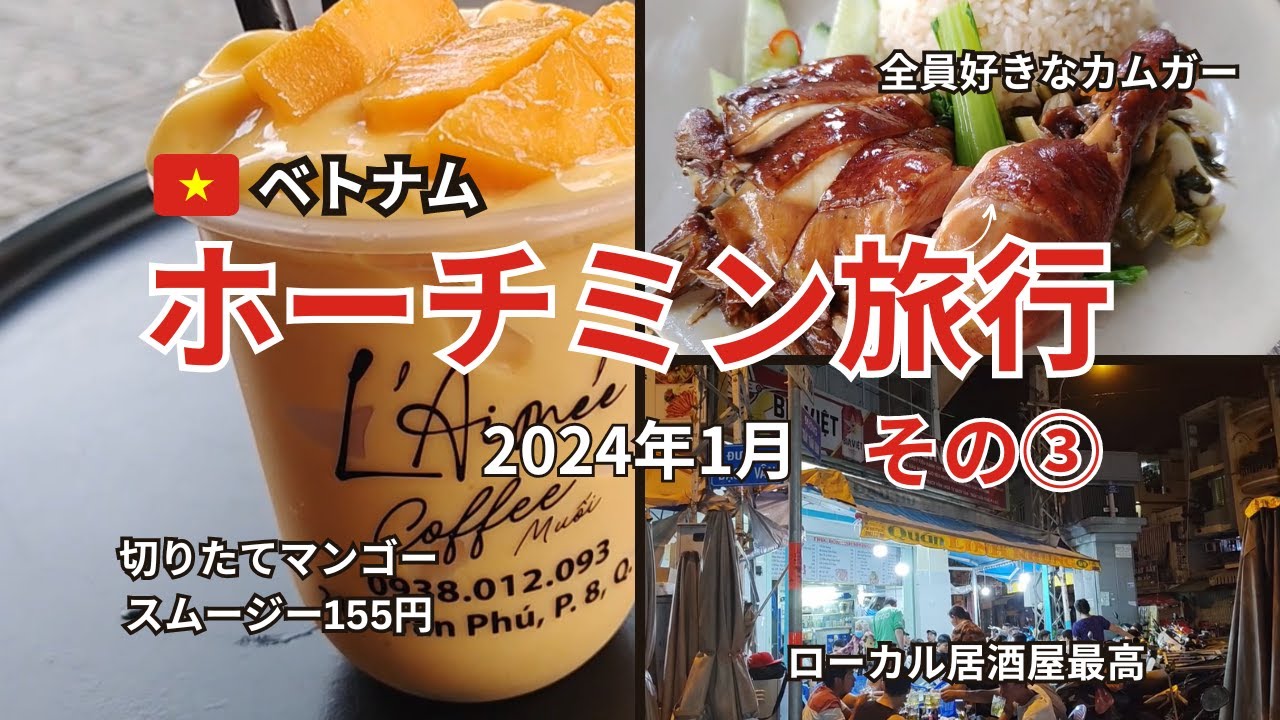 【ホーチミン旅行1月3日】5区で激安・美味しいローカル居酒屋めぐり。昼は最高のマンゴースムージーと鉄板アイスコーヒーで。旅の予算・費用もわかります。
