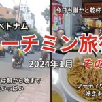 【ホーチミン旅行1月4日】のんびり歩きしながらフーティウ・ブンチャーハノイを食す。夜はホーチミン5区ではしご酒。観光ゼロです。