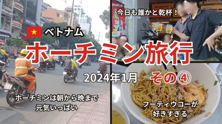 【ホーチミン旅行1月4日】のんびり歩きしながらフーティウ・ブンチャーハノイを食す。夜はホーチミン5区ではしご酒。観光ゼロです。