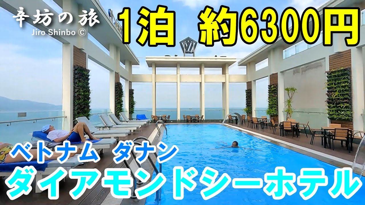 1泊約6300円！ベトナム・ダナン「ダイアモンド シー ホテル」～辛坊の旅～
