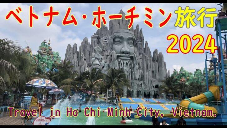 ベトナム・ホーチミン旅行 2024 (Travel in Ho Chi Minh City, Vietnam)