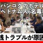 [2024/07/24]バンコクのホテルでベトナム人6名の毒殺事件｜金銭トラブルが原因か