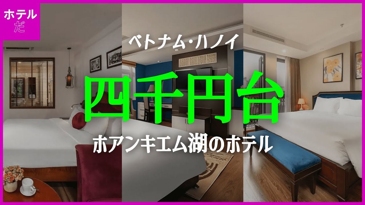 🏝️夏季休暇 【ベトナム·ハノイ】 4千円台 ホアンキエム湖に位置するコスパホテル1~3位 | 7月第3週 #ハノイ自由旅行