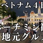 【ベトナム】初海外はホーチミン！おすすめ観光スポット＆地元グルメ旅！アヘン工場跡地の超人気レストランで３３３ビールと生春巻で乾杯🍺マジェスティックホテルからのサイゴン川！ベトナムパワーを感じる4日旅！