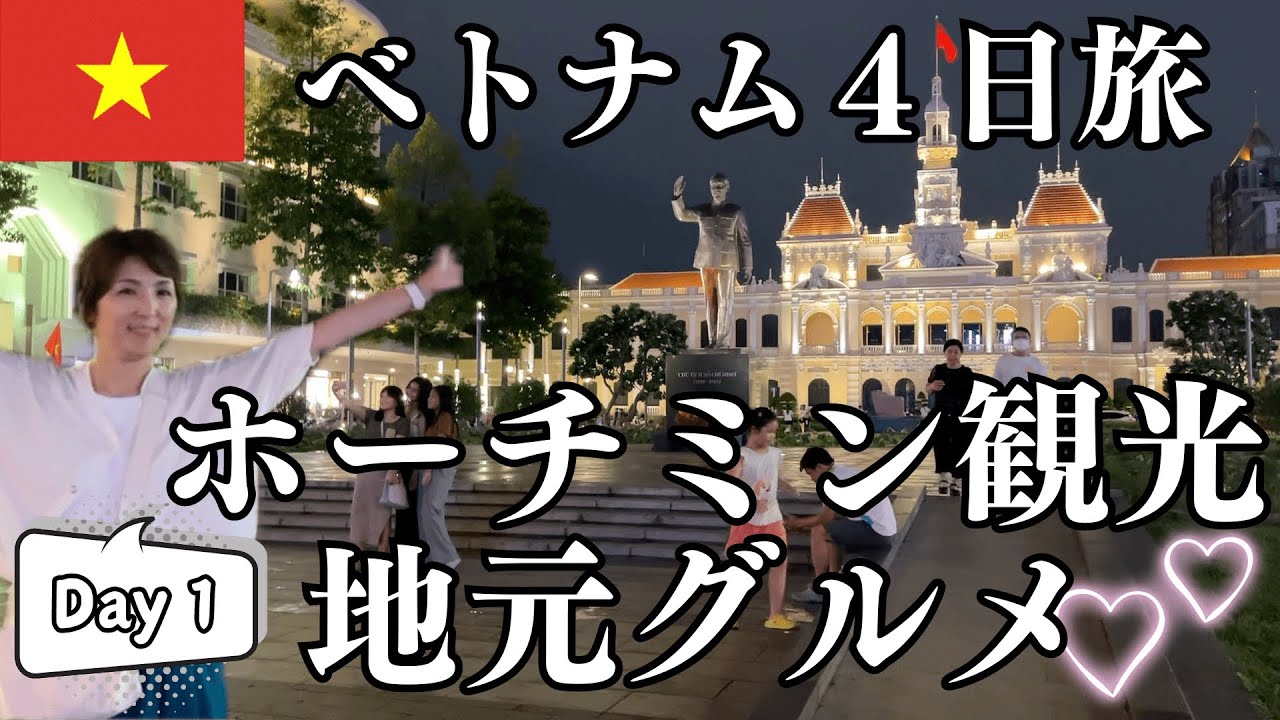 【ベトナム】初海外はホーチミン！おすすめ観光スポット＆地元グルメ旅！アヘン工場跡地の超人気レストランで３３３ビールと生春巻で乾杯🍺マジェスティックホテルからのサイゴン川！ベトナムパワーを感じる4日旅！