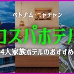 🏝️夏季休暇【ベトナム·ニャチャン】 ニャチャン都心4人コスパホテル1~3位 🇻🇳 8月第3週 #ニャチャン