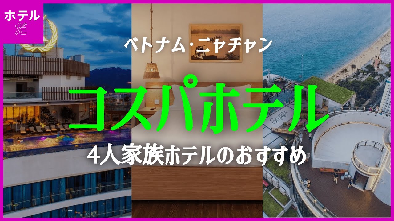 🏝️夏季休暇【ベトナム·ニャチャン】 ニャチャン都心4人コスパホテル1~3位 🇻🇳 8月第3週 #ニャチャン