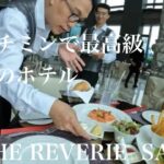 世界4位のホテルに　レブリーサイゴン　THE REVERIE  SAIGON　サイゴンスクエアにも行った