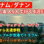 【ベトナム/ダナン旅行】夫婦と友人5人4泊5日オーシャンビューホテル、有名観光スポット散策、超有名バインセオ飲食店