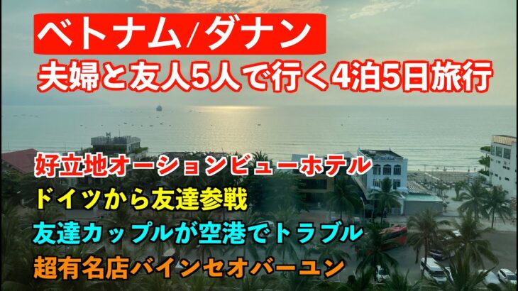 【ベトナム/ダナン旅行】夫婦と友人5人4泊5日オーシャンビューホテル、有名観光スポット散策、超有名バインセオ飲食店