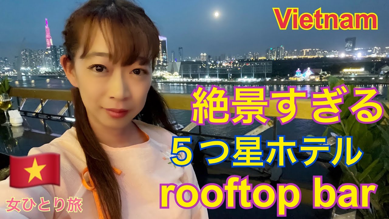 絶景🌃5つ星ホテルのルーフトップバーで🍺夜景を堪能。Vietnam。ホーチミン🇻🇳女ひとり旅
