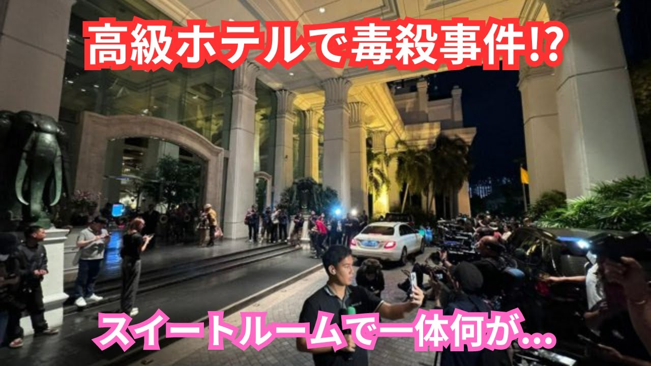 バンコクの高級ホテルで発生したベトナム系6人毒殺事件の真相とは？ 「スイートルームでの不可解な死と警察の捜査状況を徹底解説」