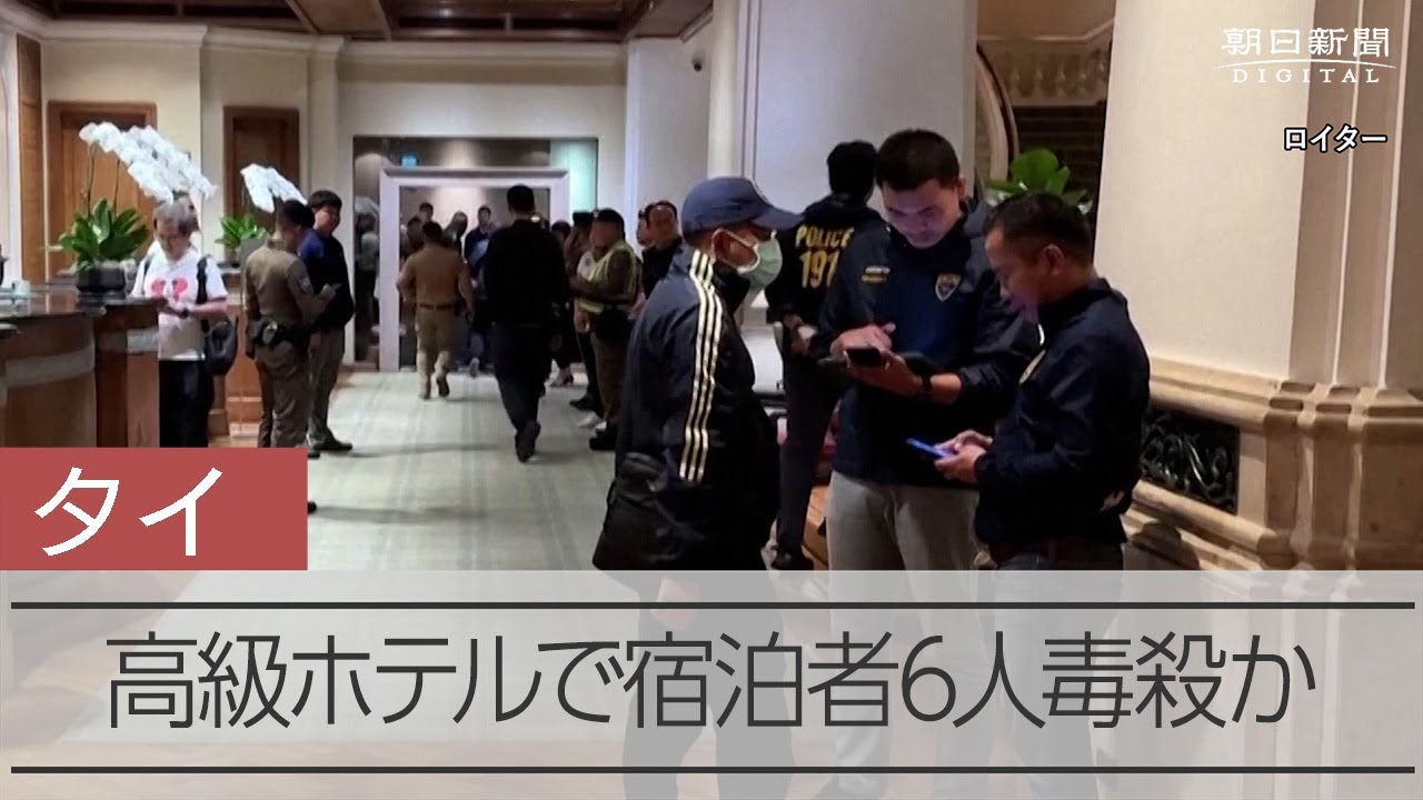 バンコクの高級ホテルのスイートルームでベトナム系の6人毒殺か?