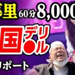 【韓デリ】激安店は地雷？60分8,000円の激闘。潜入リポート