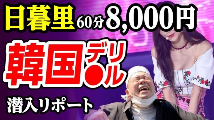 【韓デリ】激安店は地雷？60分8,000円の激闘。潜入リポート