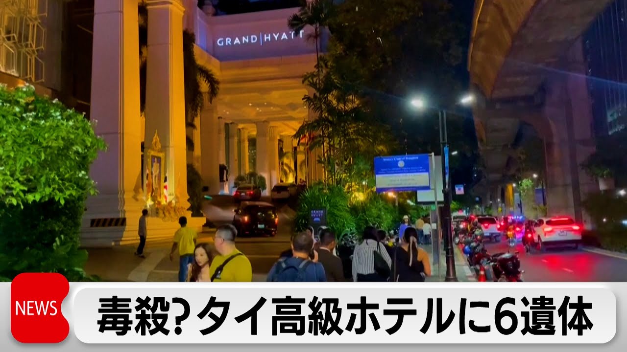 タイの高級ホテルで外国人6人死亡、毒殺か　ティーカップから猛毒「シアン化物」検出　投資めぐり金銭トラブルか｜TBS NEWS DIG