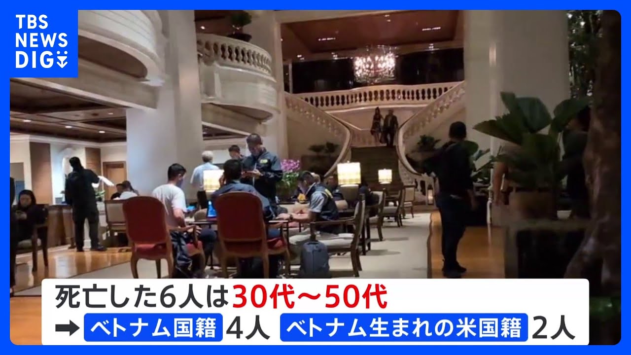 タイ・バンコクの高級ホテルで男女6人死亡　毒殺の可能性も｜TBS NEWS DIG