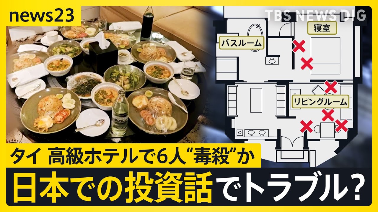 現場には手つかずのタイ風チャーハン…バンコク高級ホテルで6人死亡　ティーカップなどから猛毒を検出　日本での病院建設投資でトラブルか【news23】｜TBS NEWS DIG