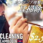 【耳かき】耳掃除/耳毛剃り カンボジア理髪店/床屋 ASMR Barber Ear Cleaning