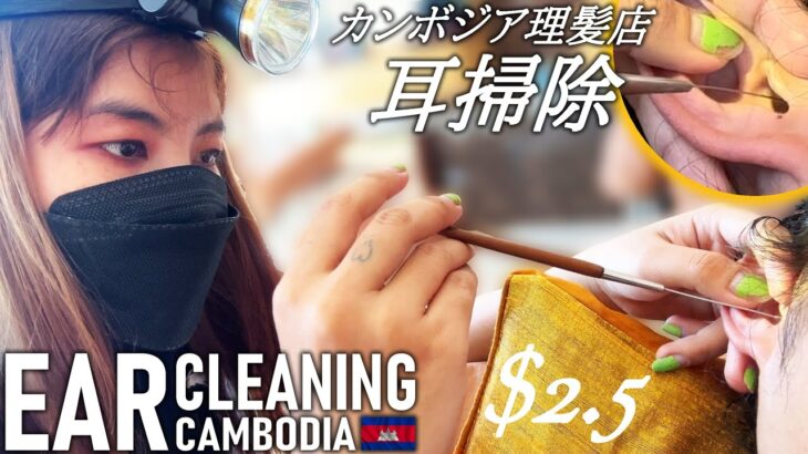 【耳かき】耳掃除/耳毛剃り カンボジア理髪店/床屋 ASMR Barber Ear Cleaning