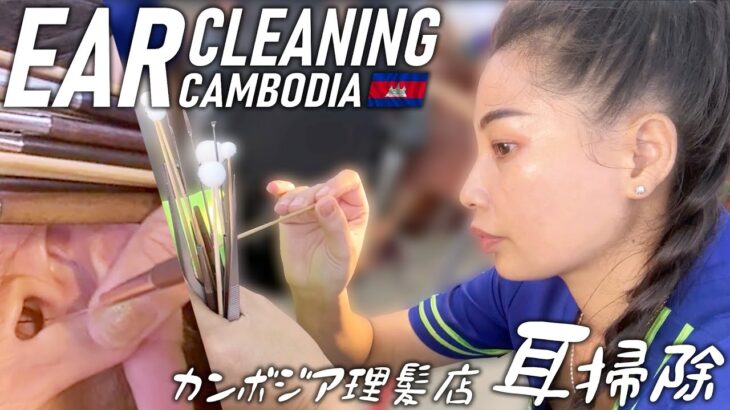 耳かき/耳掃除 耳毛剃り-カンボジア理髪店/床屋 ベトナム式ASMR Barber Ear Cleaning