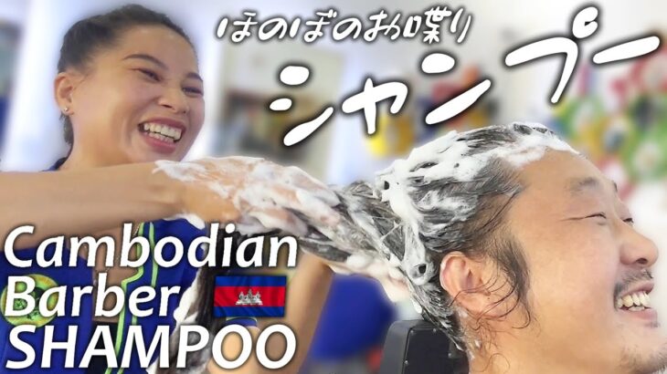 ほのぼのお喋りシャンプー/マッサージ カンボジア理髪店ASMR Barber Hair Wash