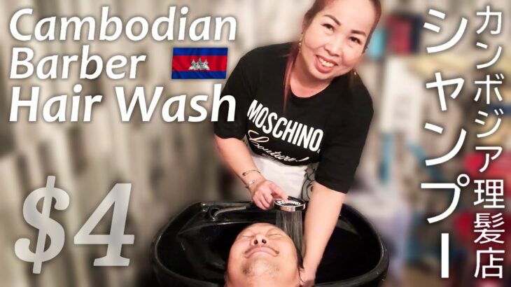 美熟女シャンプー カンボジア理髪店/床屋 ASMR Barber Hair Wash