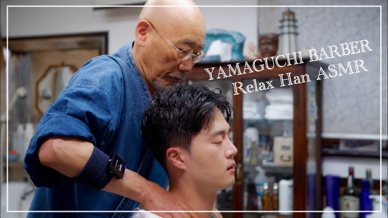 【ASMR】Relax Han ASMR × 山口理容店 │ キャリア60年の熟練技