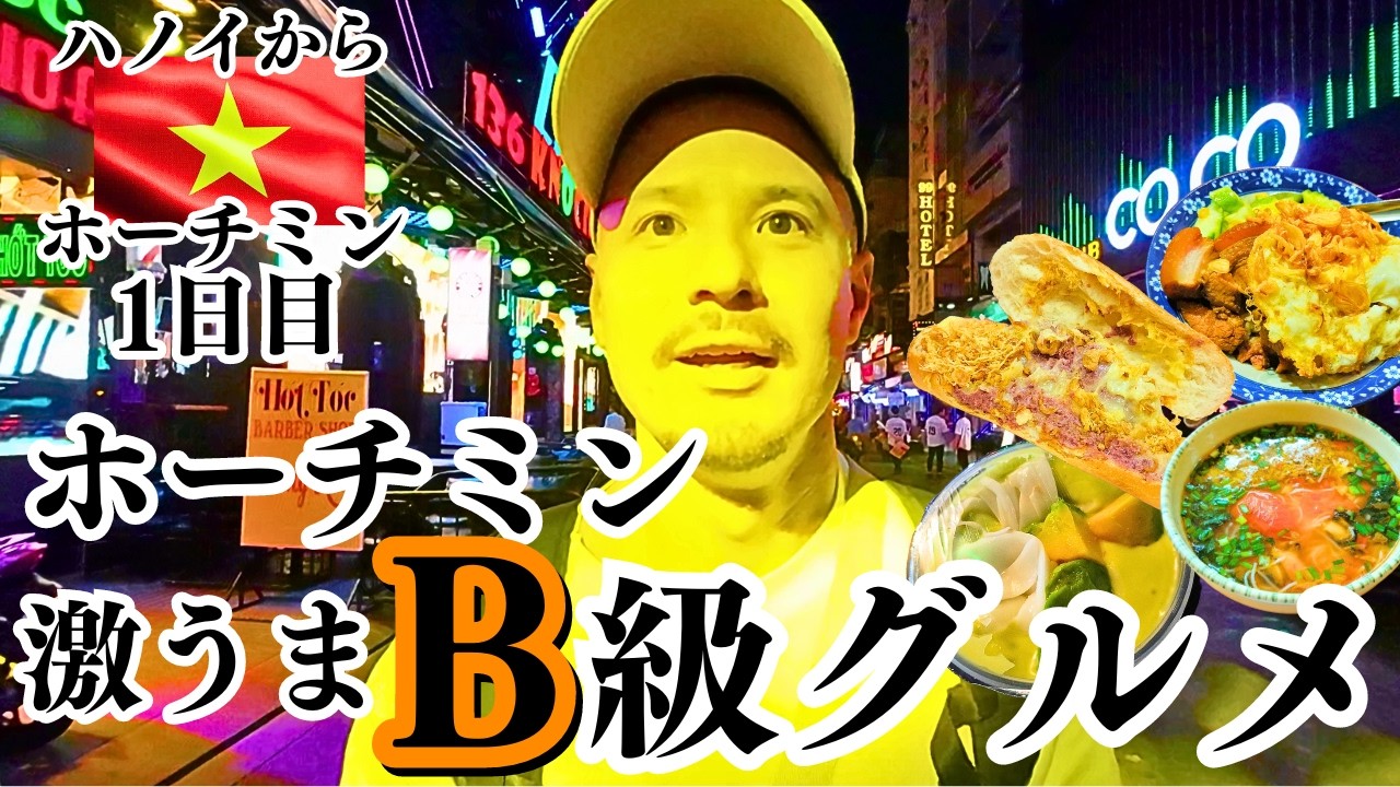 【ベトナムひとり旅】〜カオスで美食の街〜ホーチミンで激うまB級グルメを喰らう！