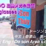 2024年盗撮用メガネで　風俗の秘境　ベトナム　ドーソンに行ってみた　Do son with UYIKOO spy glasses 郡塗山 Quận Đồ Sơn 2024/04